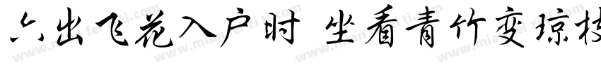 六出飞花入户时 坐看青竹变琼枝字体转换